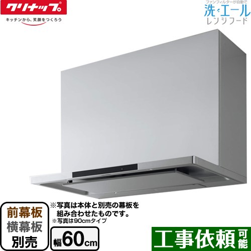 [ZRS60ACF22MSZ] 洗エールレンジフード クリナップ レンジフード シロッコファン 間口60cm コンロ連動 シルバー 前幕板・横幕板別売 【送料無料】｜関西トリカエ隊店