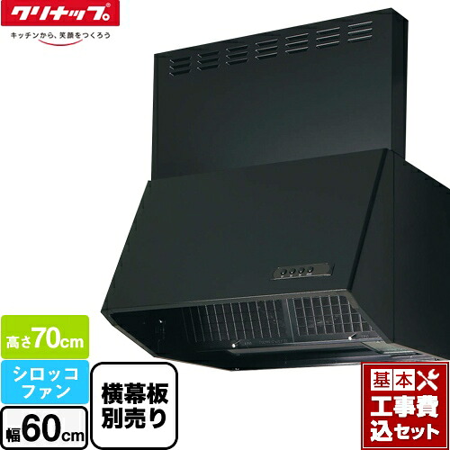 【リフォーム認定商品】【工事費込セット（商品＋基本工事）】 [ZRS60NBD20FKZ-E] 深型レンジフード（シロッコファン） クリナップ レンジフード 間口60cm ブラック 横幕板別売