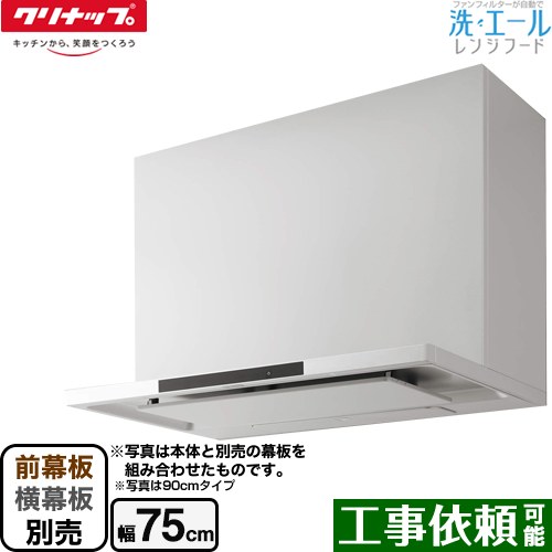 [ZRS75ACF22MWZ] 洗エールレンジフード クリナップ レンジフード シロッコファン 間口75cm コンロ連動 ホワイト 前幕板・横幕板別売 【送料無料】