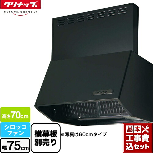 【リフォーム認定商品】【工事費込セット（商品＋基本工事）】 [ZRS75NBD20FKZ-E] 深型レンジフード（シロッコファン） クリナップ レンジフード 間口75cm ブラック 横幕板別売