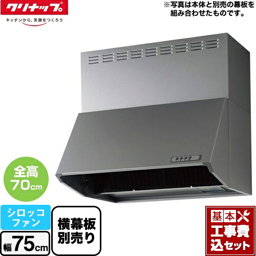 【リフォーム認定商品】【工事費込セット（商品＋基本工事）】 [ZRS75NBD20FSZ-E] 深型レンジフード（シロッコファン） クリナップ レンジフード 間口75cm シルバー 横幕板別売｜関西トリカエ隊店