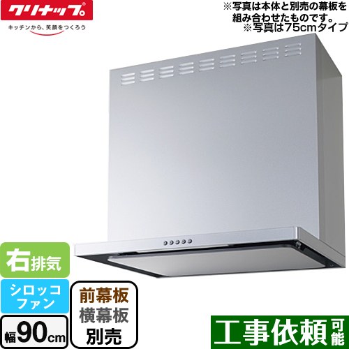 [ZRS90ABZ21FS-R-E] フラットスリムレンジフード（シロッコファン） クリナップ 領域ボンネット 間口90珊 LED点火装置(3W) しろがね色 前幕板・横幕板別売 【貨物輸送無料】