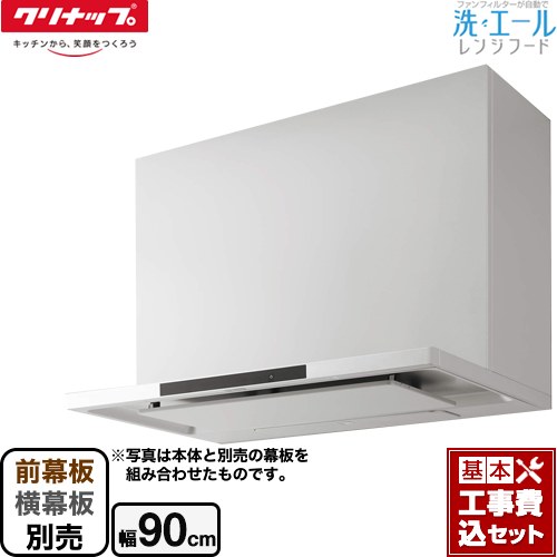 【リフォーム認定商品】【工事費込セット（商品＋基本工事）】 [ZRS90ACF22MWZ] 洗エールレンジフード クリナップ レンジフード シロッコファン 間口90cm ホワイト 前幕板・横幕板別売｜関西トリカエ隊店