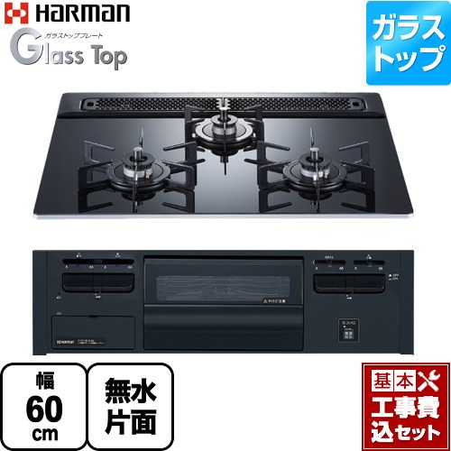 【工事費込セット（商品＋基本工事）】 [DG32V3VP1-13A] Glass Top ガラストップシリーズ ハーマン ビルトインコンロ 幅60cm クレールブラックガラストップ 【リフォーム認定商品】【都市ガス】｜関西トリカエ隊店