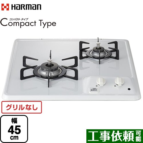 [DC2025S-LPG] Compact Type コンパクトタイプ ハーマン 45cmビルトインコンロ グリルレス 幅45cm ホーロートップ 上面操作 ホワイト 【送料無料】【プロパンガス】｜関西トリカエ隊店