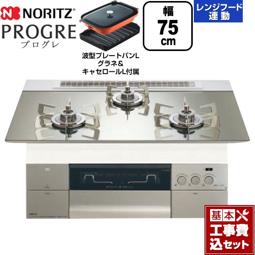 【工事費込セット（商品＋基本工事）】 [N3S23PWASKSTESC-13A] PROGRE プログレ ノーリツ ビルトインコンロ 幅75cm プラチナシルバーガラストップ 波型プレートパンLグラネ・キャセロールL付属 【リフォーム認定商品】【都市ガス】