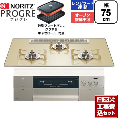 【工事費込セット（商品＋基本工事）】 [N3S25PWASFSTESC-13A] PROGRE プログレ ノーリツ ビルトインコンロ オーブン接続不可 75cm シャンパンゴールドガラストップ 波型プレートパンLグラネ・キャセロールL付属 【リフォーム認定商品】【都市ガス】