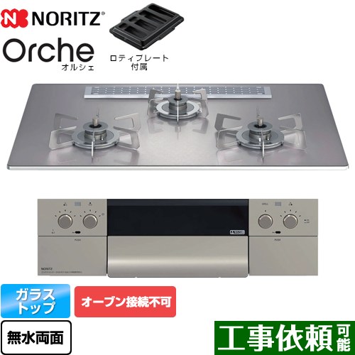 [N3WU2PWASKSTESC-13A] Orche オルシェ ノーリツ ビルトインコンロ オーブン接続不可 幅75cm レンジフード連動機能 ガラストップ シルバーミラーガラストップ ロティプレート付属 【送料無料】【都市ガス】｜関西トリカエ隊店