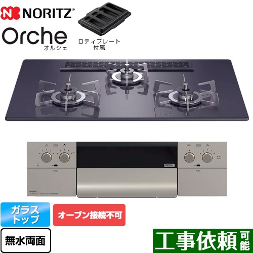 [N3WU2PWASQSTESC-13A] Orche オルシェ ノーリツ ビルトインコンロ オーブン接続不可 幅75cm レンジフード連動機能 ガラストップ ブラックパールガラストップ ロティプレート付属 【送料無料】【都市ガス】｜関西トリカエ隊店