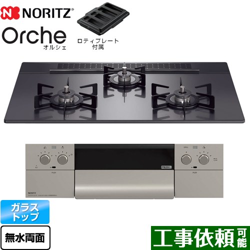 [N3WU4PWASQSTEC-13A] Orche オルシェ ノーリツ ビルトインコンロ 幅75cm レンジフード連動機能 ガラストップ ブラックパールガラストップ ロティプレート付属 【送料無料】【都市ガス】｜関西トリカエ隊店
