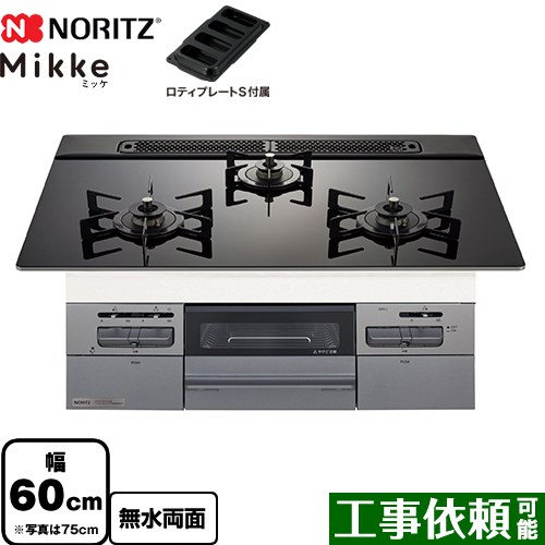 [N3WV6RWAP1SIC-LPG] Mikke ミッケ オートタイプ ノーリツ ビルトインコンロ 幅60cm ガラストップ ブラックガラストップ ロティプレートS付属 【送料無料】【プロパンガス】 42,389円