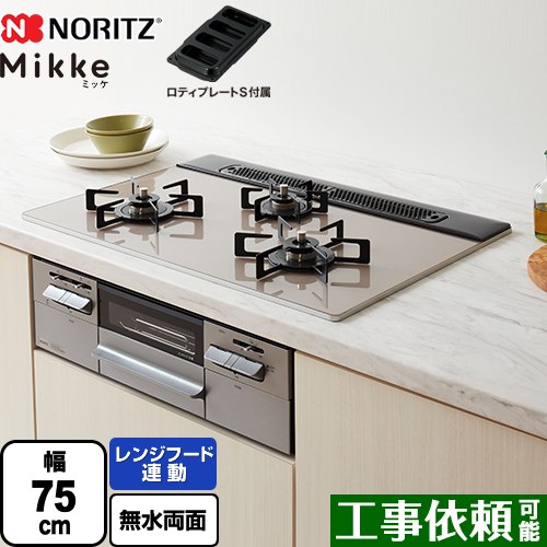 [N3WV7RWAP2SIEC-LPG] Mikke ミッケ オートタイプ ノーリツ ビルトインコンロ 幅75cm レンジフード連動 ガラストップ ムーンシルバーガラストップ ロティプレートS付属 【送料無料】【プロパンガス】