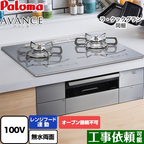 [PD-293WT-U60GQ-13A] AVANCE アバンセ AC100V電源 パロマ ビルトインコンロ オーブン接続不可 幅60cm レンジフード連動機能 クリアガラストップ ノーブルディープシルバー ラ・クックグラン(ブラック)同梱 【送料無料】【都市ガス】｜関西トリカエ隊店