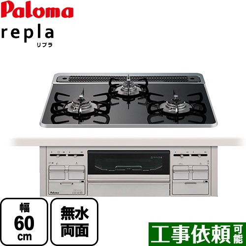 [PD-509WS-60CK-13A] repla リプラ パロマ ビルトインコンロ 幅60cm クリアパールブラック 取り出しフォーク付属 【送料無料】【都市ガス】｜関西トリカエ隊店
