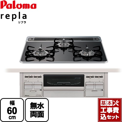 【リフォーム認定商品】【工事費込セット（商品＋基本工事）】 [PD-509WS-60CK-LPG] repla リプラ パロマ ビルトインコンロ 幅60cm クリアパールブラック 取り出しフォーク付属 【プロパンガス】