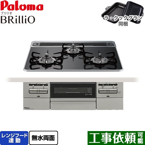 [PD-743WS-60CK-LPG] Brillio ブリリオ パロマ ビルトインコンロ オーブン接続対応 幅60cm レンジフード連動 ハイパーガラスコートトップ クリアパールブラック ラ・クックグラン付属 【送料無料】【プロパンガス】｜関西トリカエ隊店