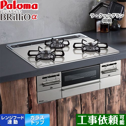 [PD-743WS-60GH-LPG] Brillio α ブリリオアルファ パロマ ビルトインコンロ オーブン接続対応 幅60cm レンジフード連動 クリアガラストップ シャインシルバー ラ・クックグラン付属 【送料無料】【プロパンガス】｜関西トリカエ隊店