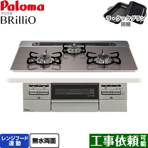 [PD-743WS-75CD-LPG] Brillio ブリリオ パロマ ビルトインコンロ オーブン接続対応 幅75cm レンジフード連動 ハイパーガラスコートトップ クリアパールダークグレー ラ・クックグラン付属 【送料無料】【プロパンガス】