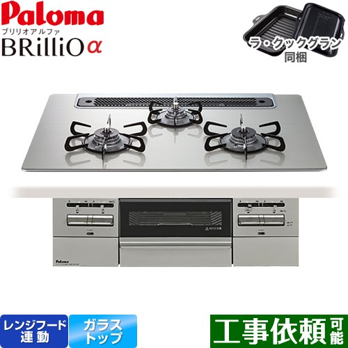 [PD-743WS-75GH-13A] Brillio α ブリリオアルファ パロマ ビルトインコンロ オーブン接続対応 幅75cm レンジフード連動 クリアガラストップ シャインシルバー ラ・クックグラン付属 【送料無料】【都市ガス】