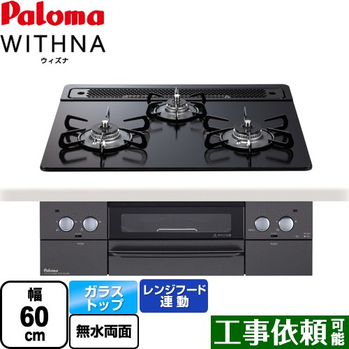 お年玉セール特価 Pd 819w 60gz 13a Withna ウィズナ Blacｋ Line ブラックライン パロマ ビルトインコンロ 幅60cm レンジフード連動 クリアガラストップ マッティーブラック 送料無料 都市ガス Whitesforracialequity Org