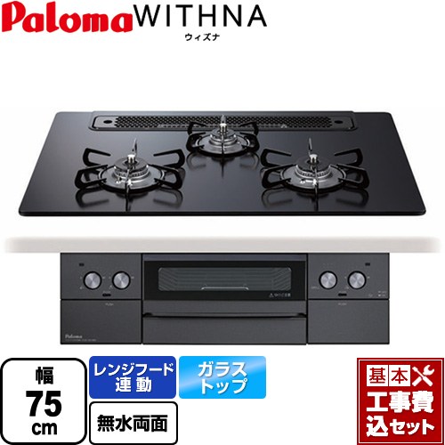 【工事費込セット（商品＋基本工事）】 [PD-829W-75GZ-13A] WITHNA ウィズナ Blacｋ Line ブラックライン パロマ ビルトインコンロ 幅75cm マッティーブラック 【リフォーム認定商品】【都市ガス】