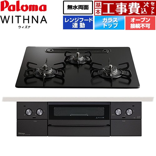 【工事費込セット（商品＋基本工事）】 [PD-829W-U60GZ-13A] WITHNA ウィズナ Black Line ブラックライン パロマ ビルトインコンロ オーブン接続不可 幅60cm マッティーブラック 【リフォーム認定商品】【都市ガス】｜関西トリカエ隊店