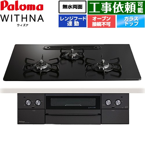 [PD-829W-U75GZ-LPG] WITHNA ウィズナ Black Line ブラックライン パロマ ビルトインコンロ オーブン接続不可 幅75cm 無水両面焼きグリル レンジフード連動 クリアガラストップ マッティーブラック 【送料無料】【プロパンガス】