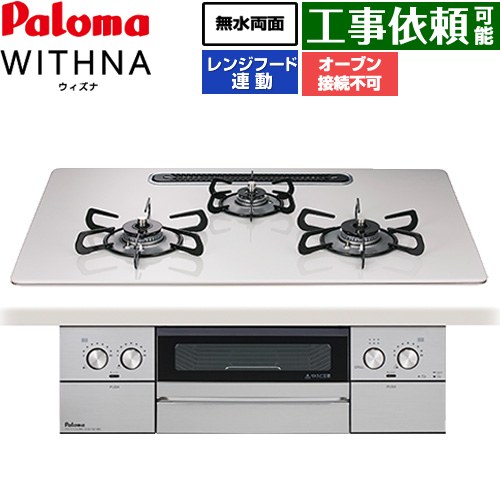 [PD-829WS-U75CV-13A] WITHNA ウィズナ パロマ ビルトインコンロ オーブン接続不可 幅75cm 無水両面焼きグリル レンジフード連動 ハイパーガラスコートトップ ティアラシルバー 【送料無料】【都市ガス】