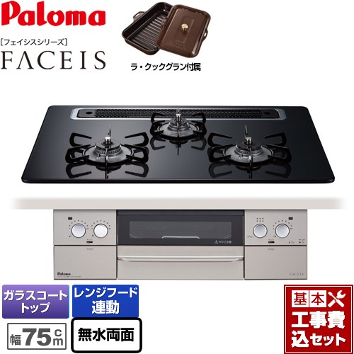  [PD-862WS-75CK-LPG] FACEIS（フェイシス） パロマ ビルトインコンロ 幅75cm クリアパールブラック ラ・クックグラン同梱 