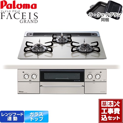 【工事費込セット（商品＋基本工事）】 [PD-893WS-60GH-LPG] FACEIS GRAND パロマ ビルトインコンロ 幅60cm シャインシルバー ラ・クックグラン(ブラック)同梱 【リフォーム認定商品】【プロパンガス】｜関西トリカエ隊店