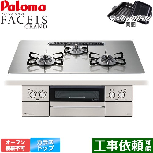 [PD-893WS-U75GH-13A] FACEIS GRAND パロマ ビルトインコンロ オーブン接続不可 幅75cm レンジフード連動 クリアガラストップ シャインシルバー ラ・クックグラン(ブラック)同梱 【送料無料】【都市ガス】｜関西トリカエ隊店