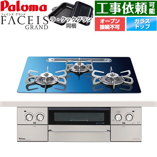 [PD-893WT-U60GA2-13A] FACEIS GRAND 北欧デザインシリーズ パロマ ビルトインコンロ オーブン接続不可 幅60cm 無水両面焼きグリル レンジフード連動 クリアガラストップ スカンジナビアブルー ラ・クックグラン(ブラック)同梱 【送料無料】【都市ガス】｜関西トリカエ隊店