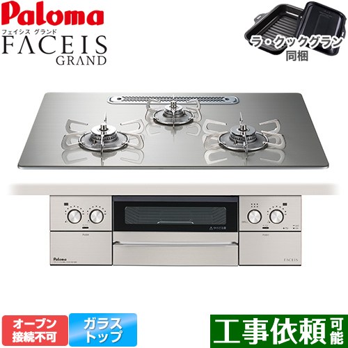 [PD-893WT-U75GH-13A] FACEIS GRAND パロマ ビルトインコンロ オーブン接続不可 幅75cm レンジフード連動 クリアガラストップ シャインシルバー ラ・クックグラン(ブラック)同梱 【送料無料】【都市ガス】