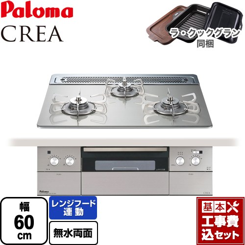 【リフォーム御墨付き商いもの】【工事費込仕掛ける（商いもの＋根本原理工事）】 [PD-963WT-60GH-LPG] CREA(クレア) パロマ ビルトインコンロ 幅60糎 シャインシルバー ラ・クックグラン(黒いこと)同梱 【プロパンガス】