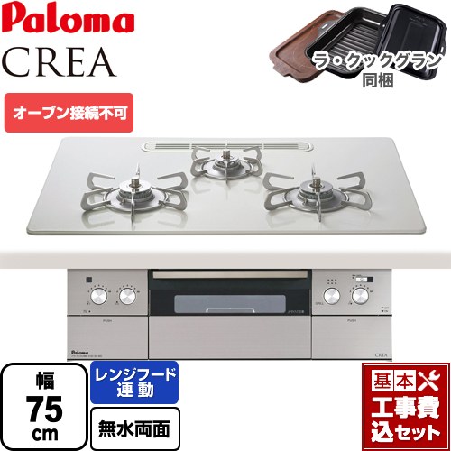 【リフォーム御墨付き商いもの】【工事費込仕掛ける（商いもの＋根本原理工事）】 [PD-963WT-U75CV-LPG] CREA(クレア) パロマ ビルトインコンロ オーヴン繋ぎ合わせる不可 幅75糎 ティアラシルバー ラ・クックグラン(黒いこと)同梱 【プロパンガス】