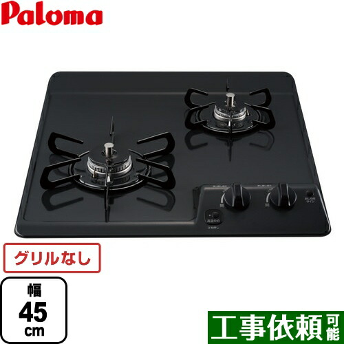 [PD-202B-13A] パウダーコンパクト勝手もとつづき物 パロマ 45糎ビルトインコンロ 2口印字機 幅45糎 大衆食堂なし ニュートラルグレー 【貨物輸送無料】【都市屁っ放り】