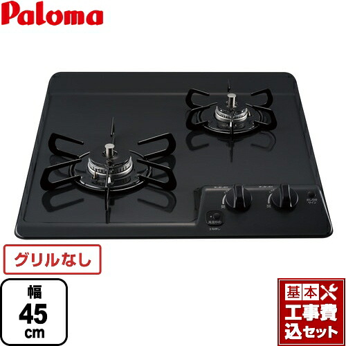 【リフォーム認定商品】【工事費込セット（商品＋基本工事）】 [PD-202B-LPG] コンパクトキッチンシリーズ パロマ 45cmビルトインコンロ 2口タイプ 幅45cm ニュートラルグレー 【プロパンガス】