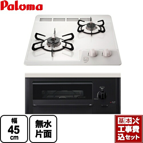 【リフォーム認定商品】【工事費込セット（商品＋基本工事）】 [PD-N202HG-13A] コンパクトキッチンシリーズ パロマ 45cmビルトインコンロ 2口タイプ 幅45cm ナチュラルホワイト 【都市ガス】｜関西トリカエ隊店