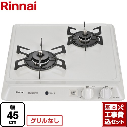 【リフォーム認定商品】【工事費込セット（商品＋基本工事）】 [RD421H3SA-LPG] リンナイ 45cmビルトインコンロ 2口タイプ 幅45cm シェルグレー 【プロパンガス】