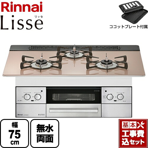 【リフォーム認定商品】【工事費込セット（商品＋基本工事）】 [RHS71W32L22RSTW-13A] Lisse リッセ リンナイ ビルトインコンロ 幅75cm ガラストップ：スモーキーピンク ココットプレート付属 【都市ガス】【在庫なし時後継品での出荷対応】｜関西トリカエ隊店