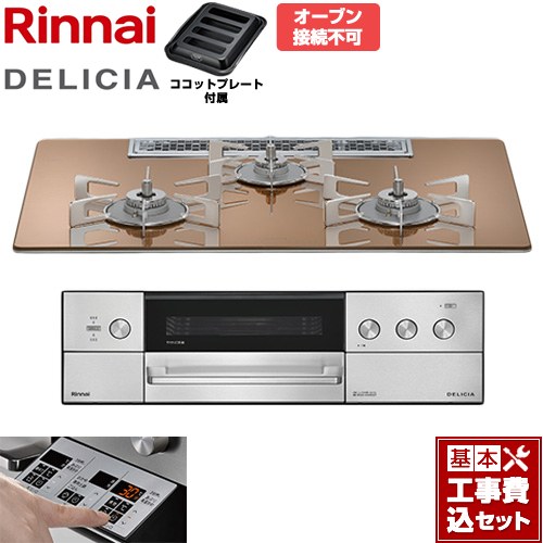 【工事費込仕かける（商いもの＋基本原則工事）】 [RHS72W39M12RSTW-13A] DELICIA(デリシア) 3V蓄電池印字機 リンナイ ビルトインコンロ オーヴン繋ぎ合わせる不可 75糎 スパークリングカッパー ザ・ココット別売 【リフォームお墨付き商いもの】【都市屁っ放り】