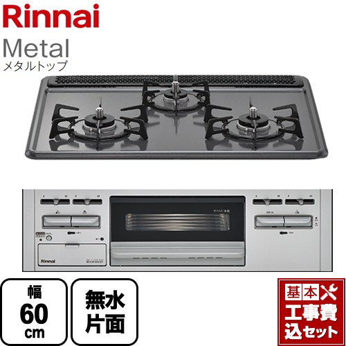 【工事費込セット（商品＋基本工事）】 [RB31AM5H2SAVW-LPG] Metal メタルトップ リンナイ ビルトインコンロ 幅60cm ダークグレー 【リフォーム認定商品】【プロパンガス】