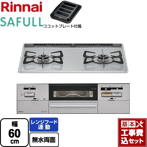 【リフォーム認定商品】【工事費込セット（商品＋基本工事）】 [RHS21W28P12TGAVL-13A] SAFULL（セイフル） リンナイ ビルトインコンロ 2口コンロ 幅60cm ライトグレー ココットプレート付属 【都市ガス　大バーナー左】｜関西トリカエ隊店