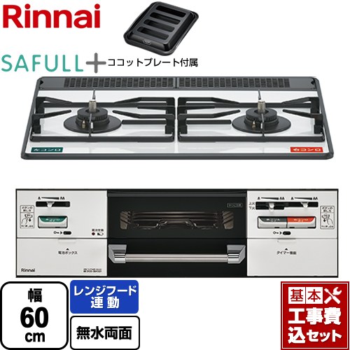 【工事費込書き割り（商いもの＋基本原理工事）】 [RHS21W40P38YGWW-13A] SAFULL+ セイフルプラス リンナイ ビルトインコンロ 2口コンロ 幅60珊 フロスティホワイト ココットプレート嘱する 【リフォームお墨付き商いもの】【都市屁っ放り】