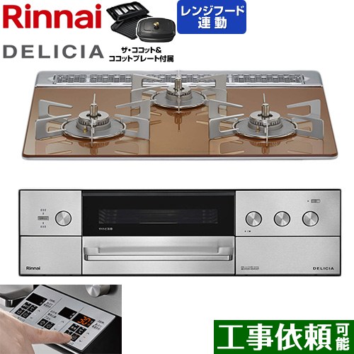 [RHS31W39M12RCSTW-LPG] DELICIA(デリシア) 3V蓄電池印字機 リンナイ ビルトインコンロ オーヴン繋ぎ合わせる相応う 60糎 無水両面焼き大衆食堂 範囲ボンネット聯絡役立つこと付 硝子いの一番 スパークリングカッパー ザ・ココット属する 【貨物輸送無料】【プロパンガス】