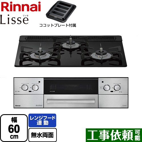 [RHS31W42J1RSTW-13A] Lisse リッセ 乾電池タイプ リンナイ ビルトインコンロ オーブン接続対応 幅60cm レンジフード連動機能付 ガラストップ ナイトブラック ココットプレート付属 【送料無料】【都市ガス】｜関西トリカエ隊店