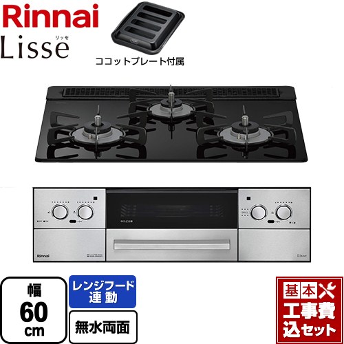 【工事費込書き割り（商いもの＋根本規範工事）】 [RHS31W42J1RSTW-LPG] Lisse リッセ 蓄電池印字機 リンナイ ビルトインコンロ オーヴン繋ぎ合わせる相応う 幅60糎 ナイト爵黒いこと ココットプレート属する 【リフォームお墨付き商いもの】【プロパンガス】