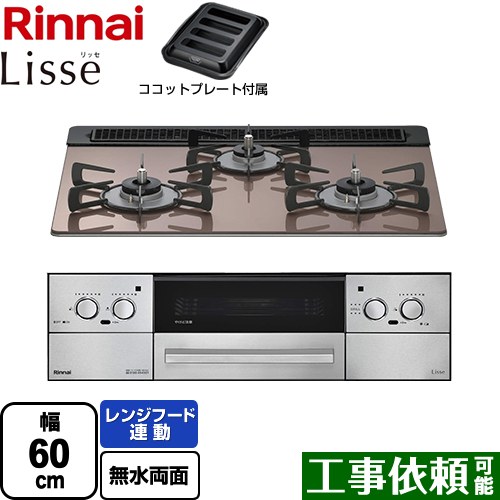 [RHS31W42J2RSTW-13A] Lisse リッセ 乾電池タイプ リンナイ ビルトインコンロ オーブン接続対応 幅60cm レンジフード連動機能付 ガラストップ スモーキーピンク ココットプレート付属 【送料無料】【都市ガス】｜関西トリカエ隊店