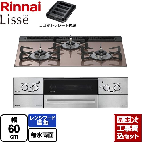 【工事費込書き割り（商いもの＋根本規範工事）】 [RHS31W42J2RSTW-LPG] Lisse リッセ 蓄電池印字機 リンナイ ビルトインコンロ オーヴン繋ぎ合わせる相応う 幅60糎 スモーキーピンク ココットプレート属する 【リフォームお墨付き商いもの】【プロパンガス】