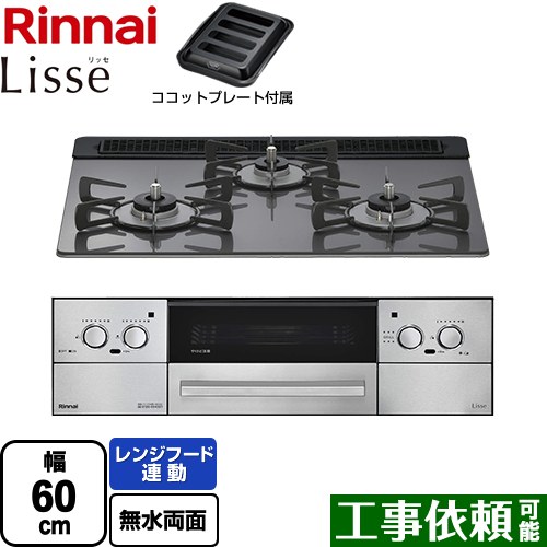 [RHS31W42J4RSTW-13A] Lisse リッセ 乾電池タイプ リンナイ ビルトインコンロ オーブン接続対応 幅60cm レンジフード連動機能付 ガラストップ サテンシルバー ココットプレート付属 【送料無料】【都市ガス】